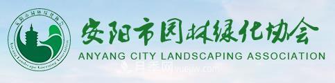 安陽(yáng)市園林綠化協(xié)會(huì )(圖1)