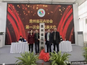 11月14日，貴州省花卉協(xié)會(huì )成立