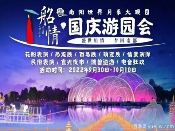 南陽(yáng)世界月季大觀(guān)園國慶游園會(huì )，盛世船情夢(mèng)回南都 
