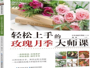 月季圖書(shū)：日本京成《輕松上手的玫瑰月季大師課》