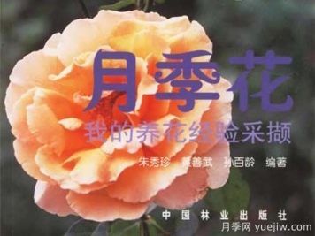 月季圖書(shū)：朱秀珍《月季花:我的養花經(jīng)驗采擷》