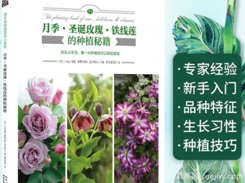 月季圖書(shū)：小山內健《月季·圣誕玫瑰·鐵線(xiàn)蓮的種植秘籍 》