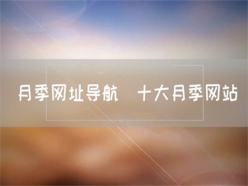 月季網(wǎng)址導航_十大月季網(wǎng)站