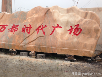 晚霞紅景觀(guān)石裝車(chē)注意事項
