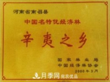“中國辛夷之鄉”在哪里？河南省南召縣