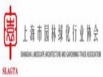 上海市園林綠化行業(yè)協(xié)會(huì )