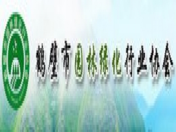 鶴壁市園林綠化行業(yè)協(xié)會(huì )